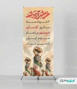 استند سالروز آزاد سازی خرمشهر