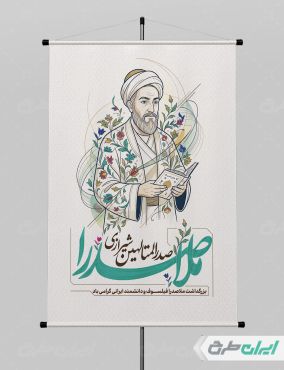 پوستر بزرگداشت ملاصدرا
