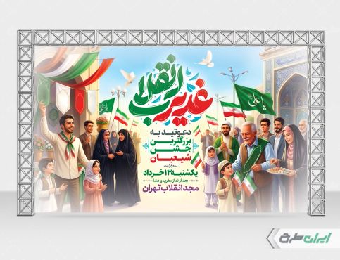 بنر عید غدیر با تایپوگرافی غدیر انقلاب