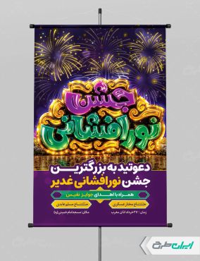 طرح پوستر جشن نور افشانی عید غدیر