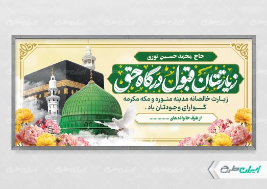طرح لایه باز پلاکارد خیر مقدم حجاج