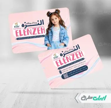 کارت ویزیت فروشگاه پوشاک بچگانه