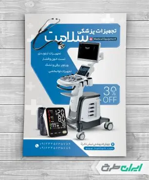تراکت فروشگاه تجهیزات پزشکی