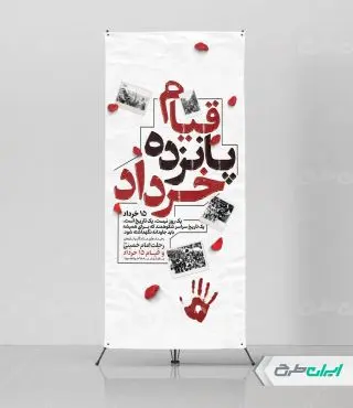 طرح استند قیام 15 خرداد