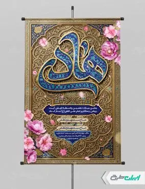 طرح پوستر ولادت امام هادی (ع)