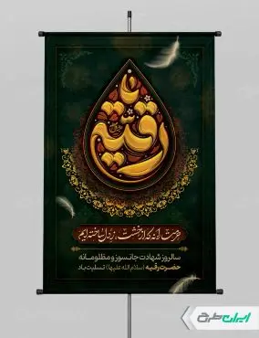 پوستر شهادت حضرت رقیه (س)