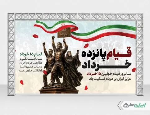طرح بنر قیام 15 خرداد