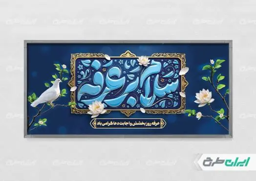 طرح پلاکارد روز عرفه