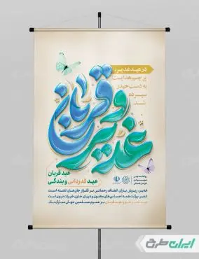 پوستر جشن عید قربان و عید غدیر