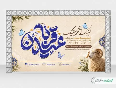 طرح لایه باز بنر عید قربان