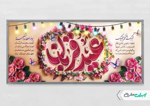 طرح پلاکارد عید قربان
