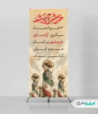 استند سالروز آزاد سازی خرمشهر