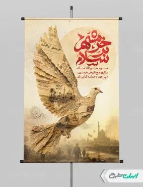 طرح پوستر سالروز آزاد سازی خرمشهر
