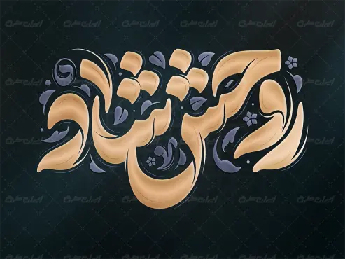 تایپوگرافی روحش شاد