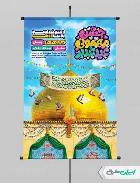 طرح پوستر جشن عید غدیر