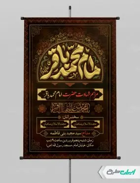 طرح لایه باز پوستر شهادت امام محمد باقر (ع)