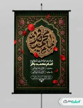 بنر شهادت امام محمد باقر (ع)