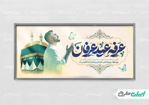 طرح پلاکارد روز عرفه با تایپوگرافی عرفه عید عرفان