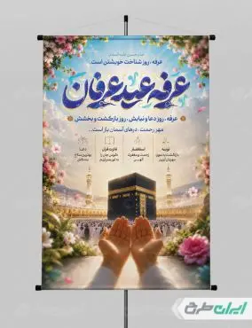 پوستر روز عرفه با تایپوگرافی عرفه عید عرفان