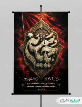 پوستر ماه محرم