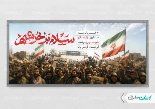 پلاکارد سالروز آزاد سازی خرمشهر