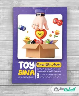 تراکت اسباب بازی فروشی