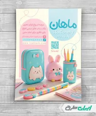 طرح لایه باز تراکت فروشگاه لوازم تحریر