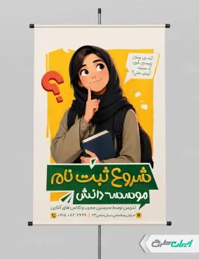 طرح لایه باز پوستر موسسه آموزشی