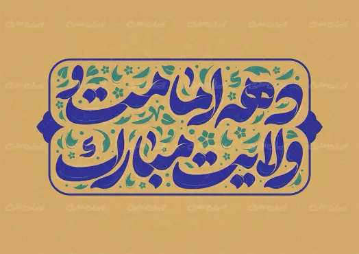 طرح تایپوگرافی دهه امامت و ولایت مبارک