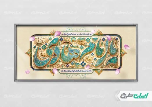 طرح پلاکارد ولادت امام هادی (ع)