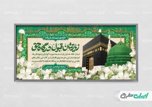 طرح پلاکارد خیر مقدم حجاج