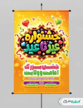 پوستر جشنواره عید تا عید