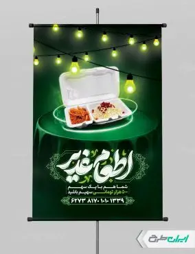 پوستر اطعام ایتام و عید غدیر با تایپوگرافی اطعام غدیر