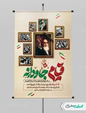 طرح پوستر قیام 15 خرداد