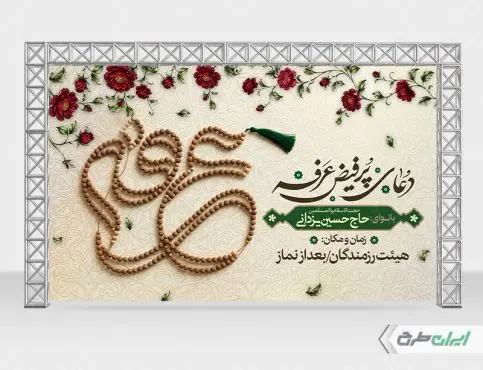طرح بنر روز عرفه با تایپوگرافی عرفه