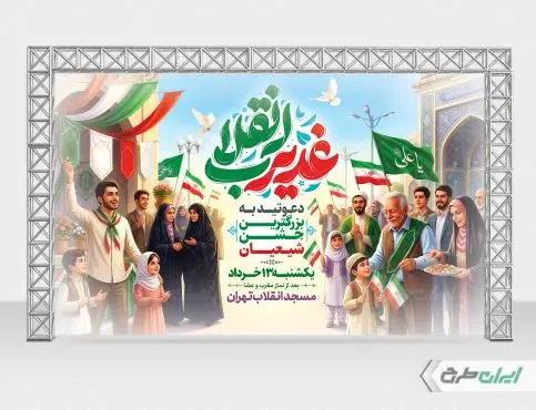 بنر عید غدیر با تایپوگرافی غدیر انقلاب