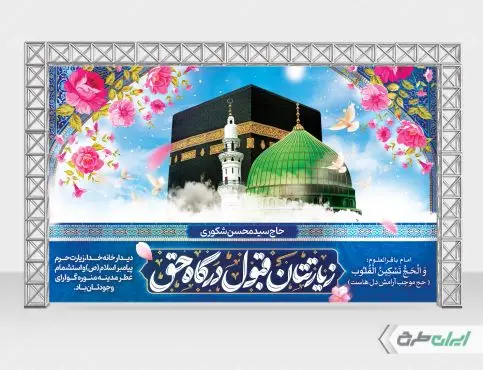 طرح بنر خیر مقدم حجاج