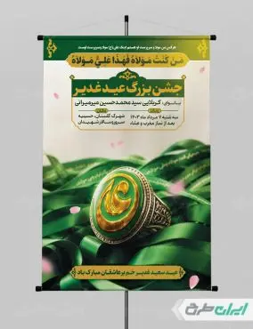طرح پوستر جشن عید غدیر