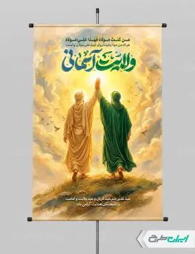 طرح لایه باز پوستر عید غدیر