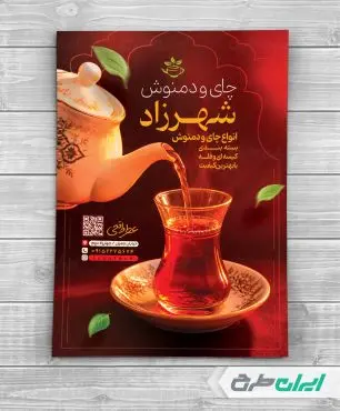 طرح تراکت فروشگاه چای و دمنوش