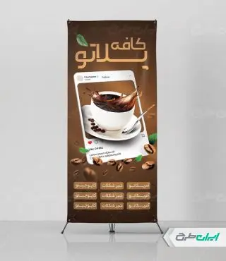 طرح لایه باز استند کافه قهوه
