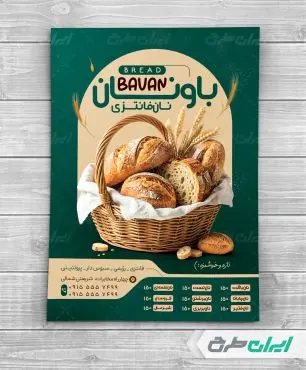 طرح لایه باز تراکت نان فانتزی
