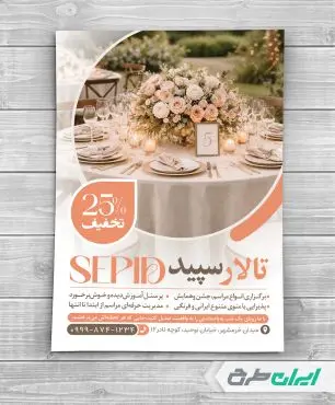 طرح لایه باز تراکت تالار پذیرایی