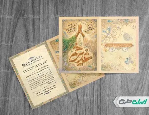 طرح لایه باز کارت دعوت عید غدیر