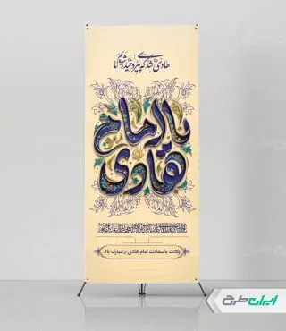طرح استند ولادت امام هادی (ع)