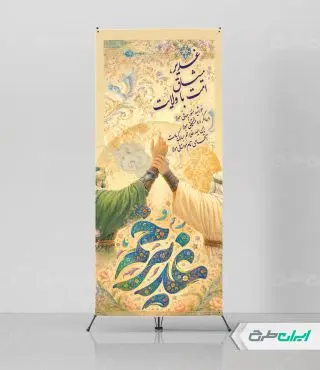 طرح استند عید غدیر