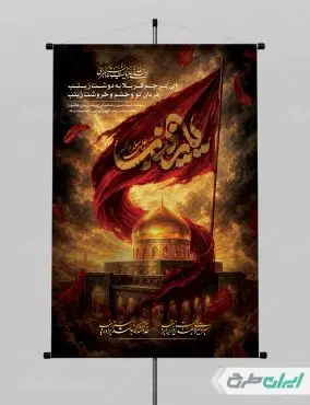 طرح پوستر وفات حضرت زینب (س)