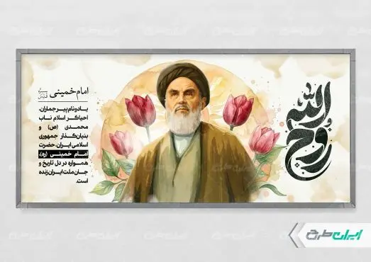 پلاکارد تسلیت سالروز رحلت امام خمینی (ره)