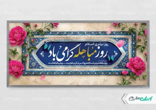 پلاکارد روز مباهله
