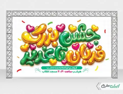 بنر جشن بزرگ قربان تا غدیر
